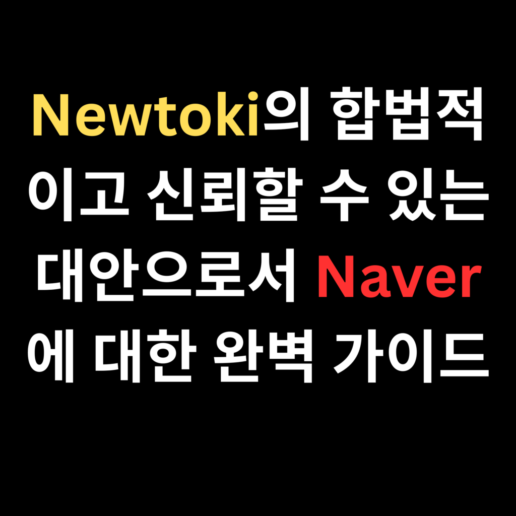 Newtoki의 합법적이고 신뢰할 수 있는 대안으로서 Naver에 대한 완벽 가이드