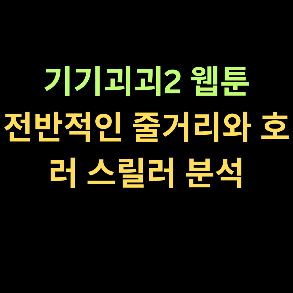 기기괴괴2 웹툰