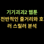 기기괴괴2 웹툰