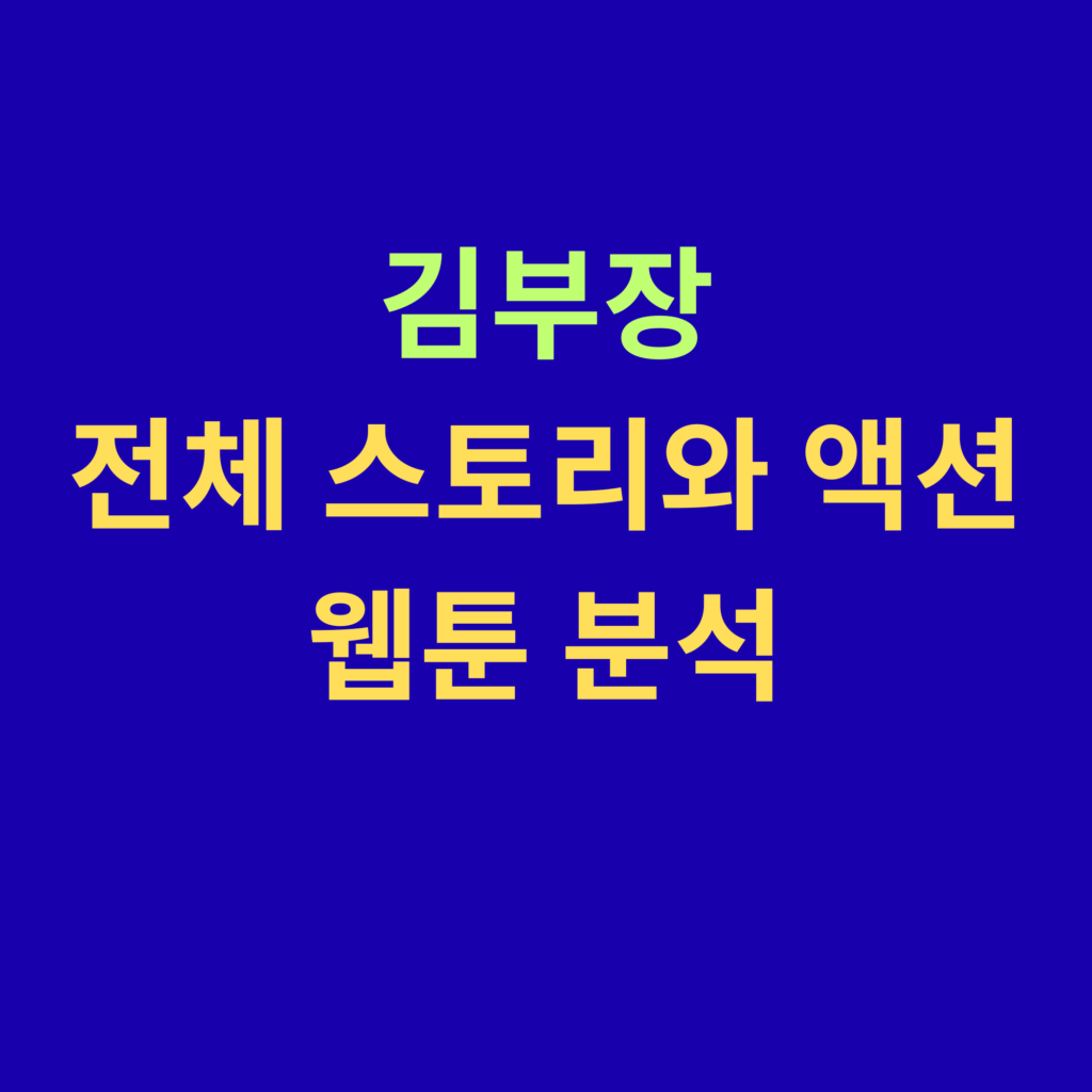 김부장