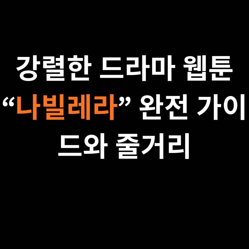 나빌레라