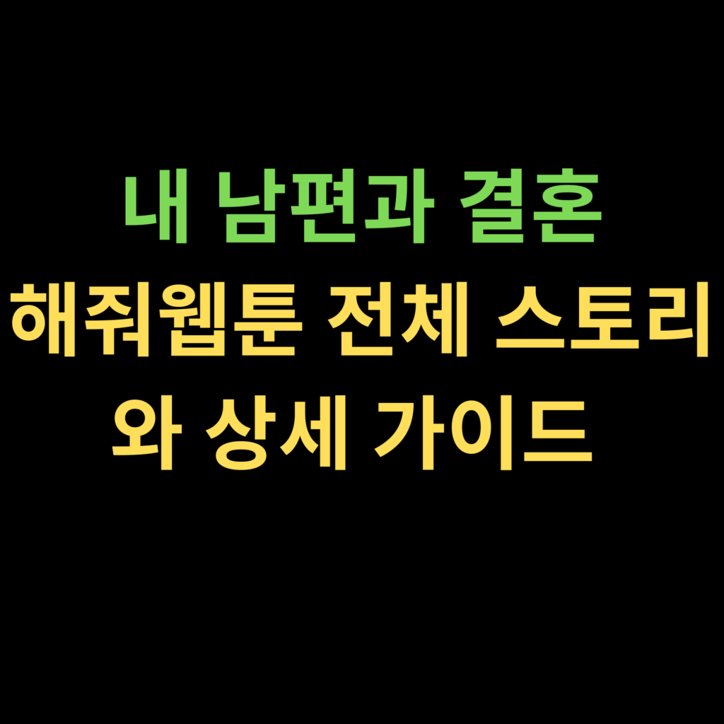 내 남편과 결혼해줘