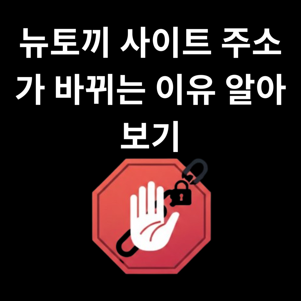 뉴토끼 사이트 주소가 바뀌는 이유 알아보기