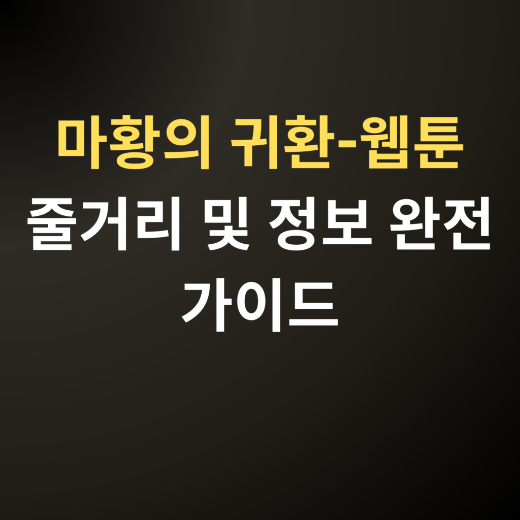 마황의 귀환-웹툰