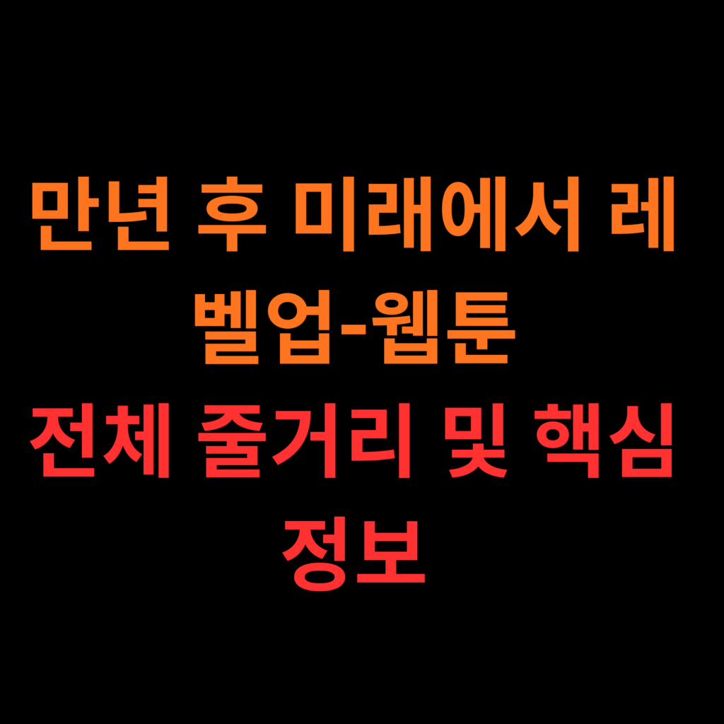 만년 후 미래에서 레벨업-웹툰