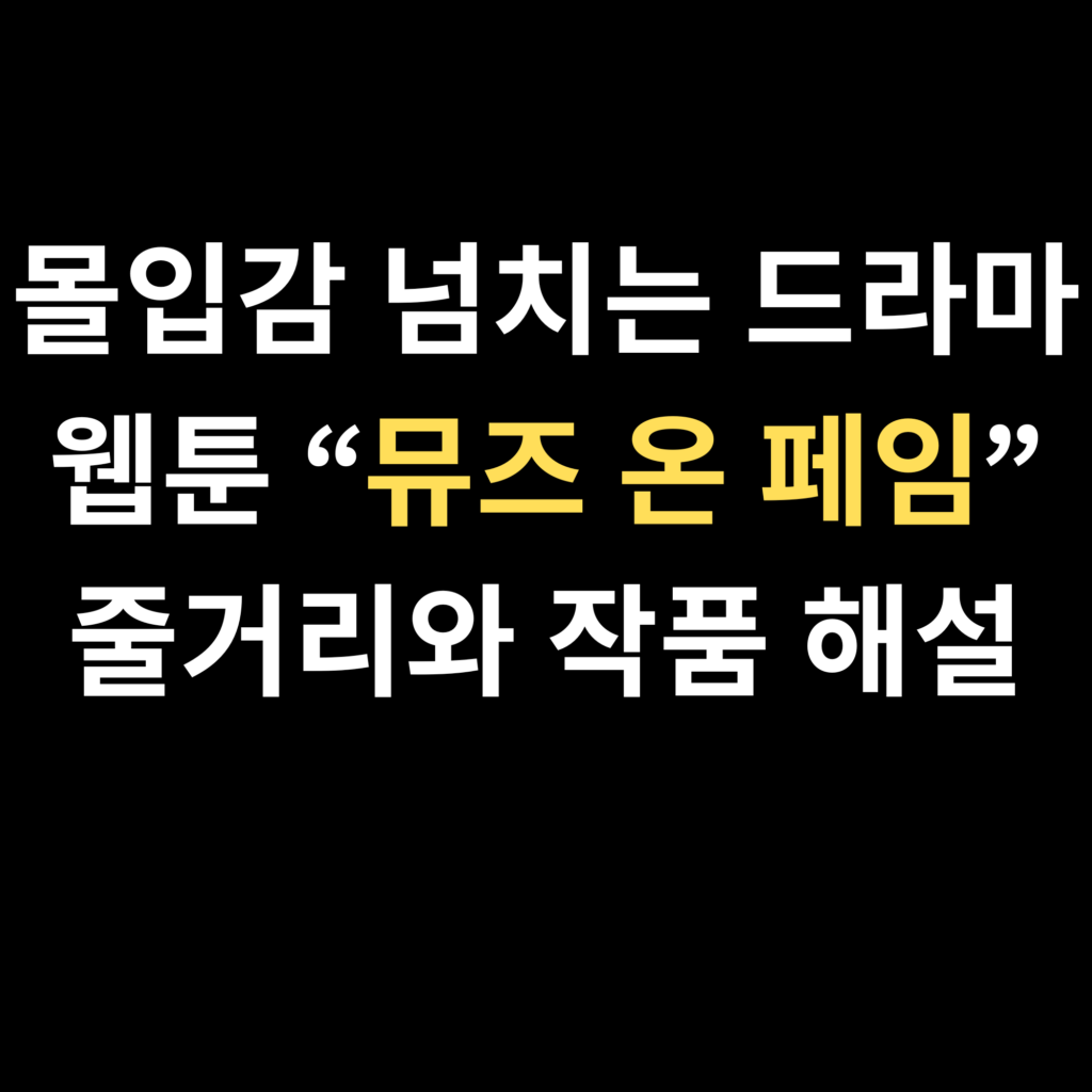 뮤즈 온 페임