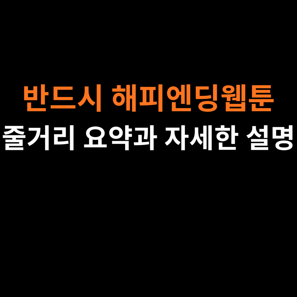 반드시 해피엔딩웹툰