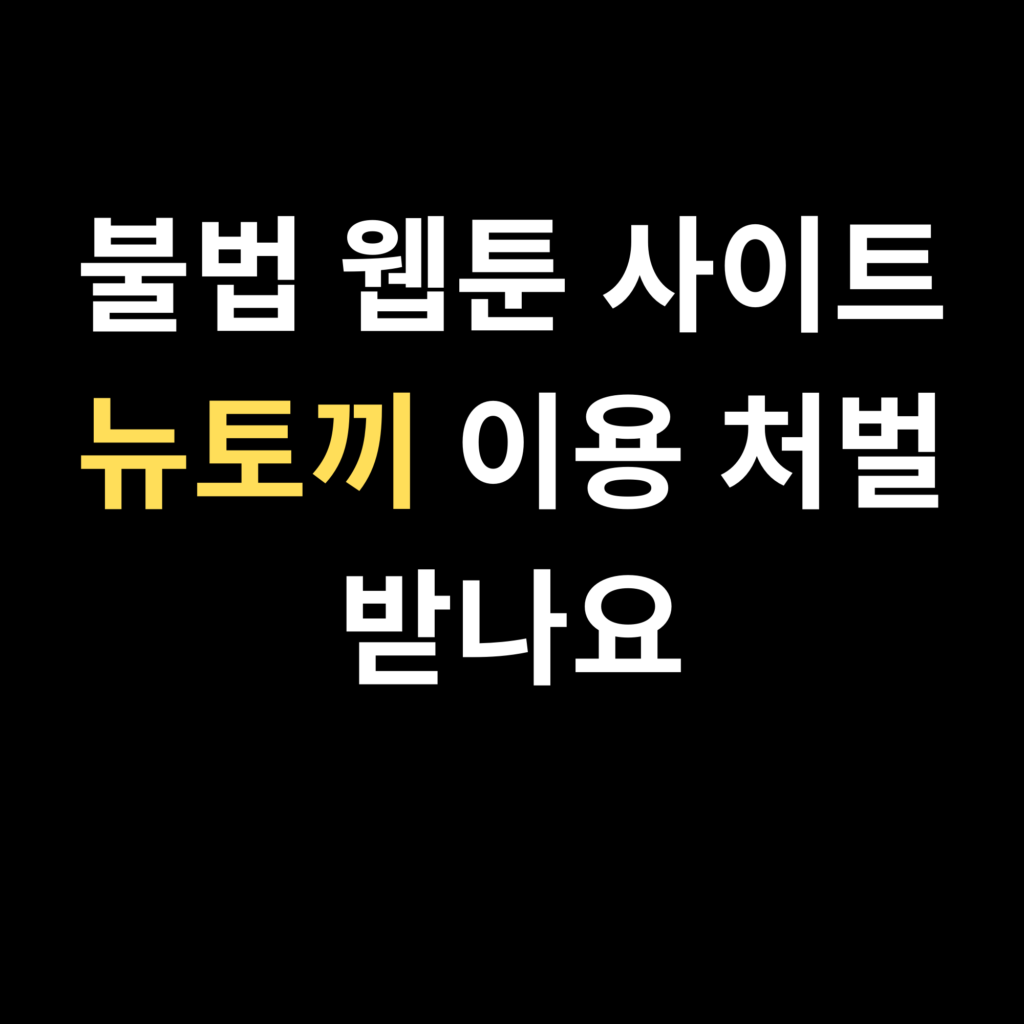 불법 웹툰 사이트 뉴토끼 이용 처벌받나요