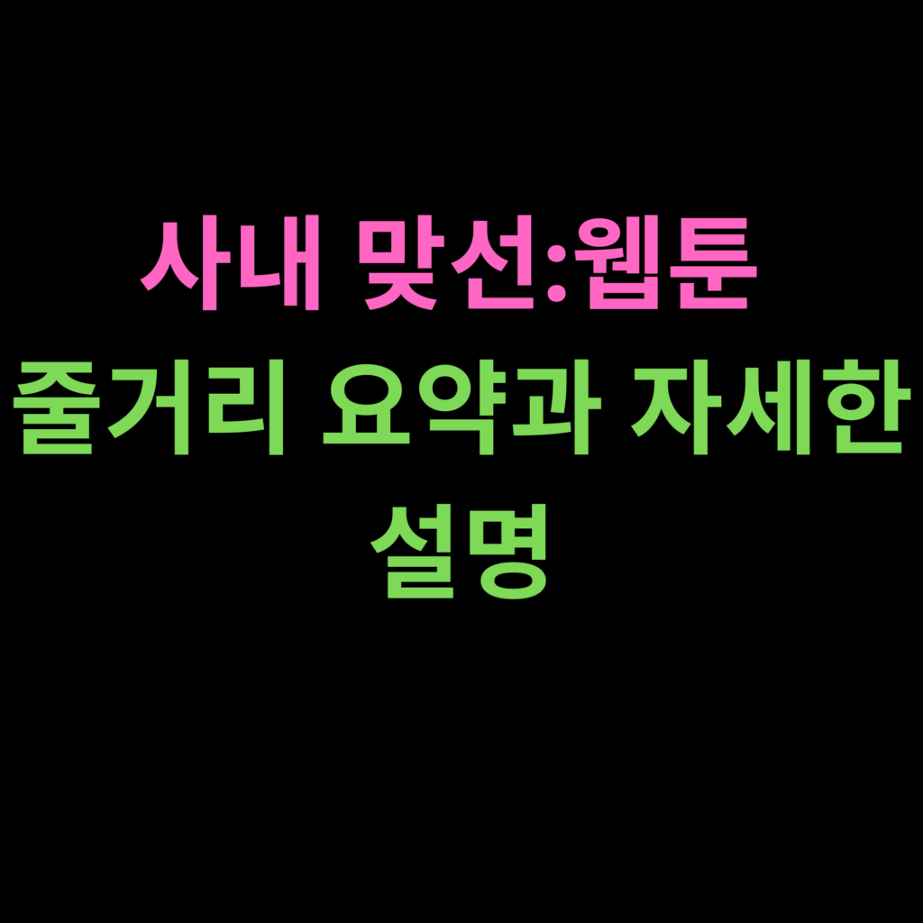 사내 맞선