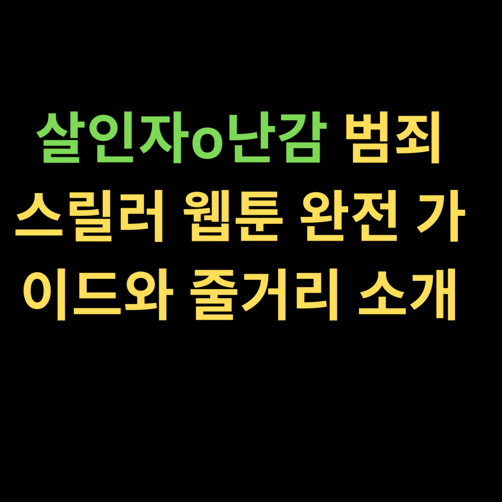 살인자o난감 범죄 스릴러 웹툰 완전 가이드와 줄거리 소개