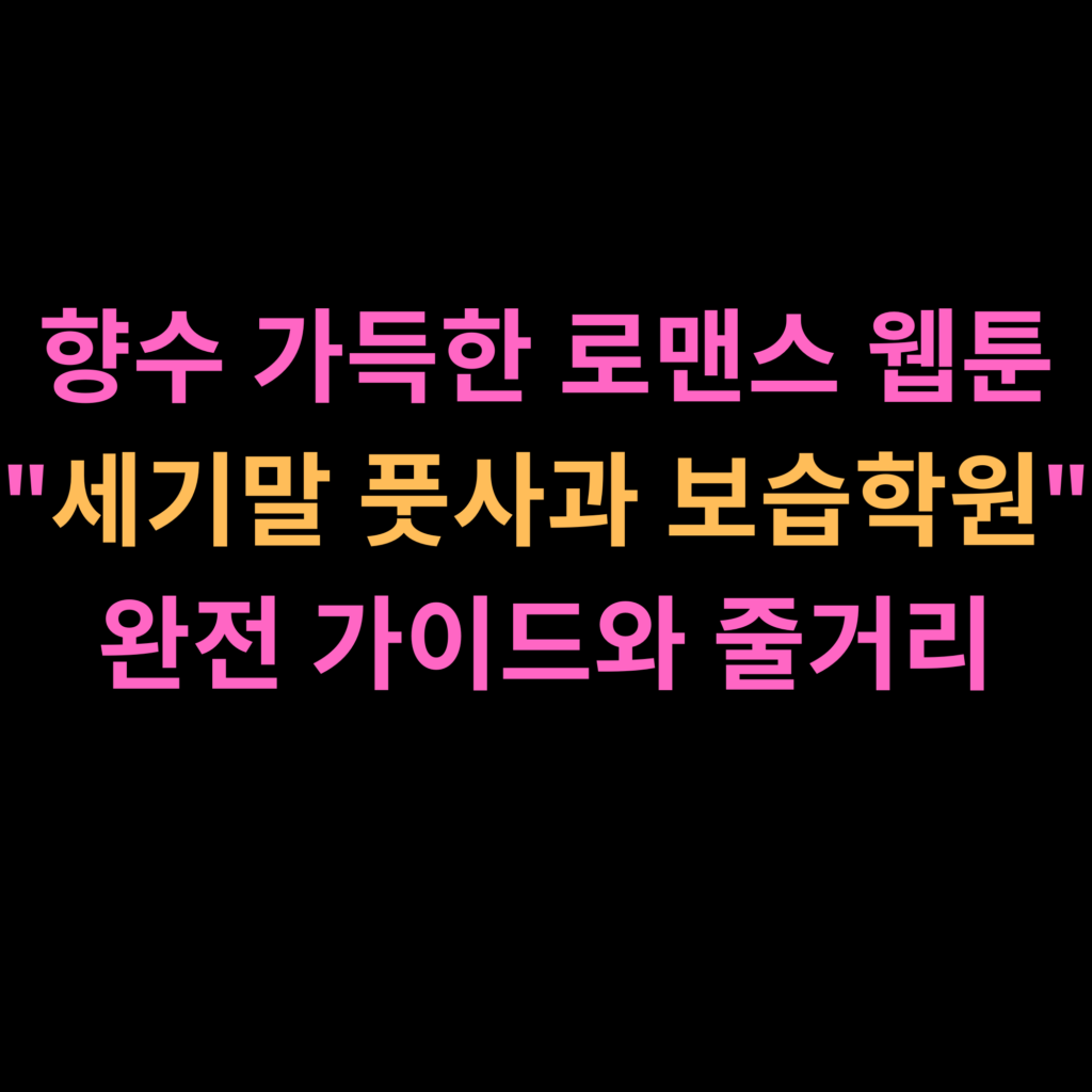 세기말 풋사과 보습학원