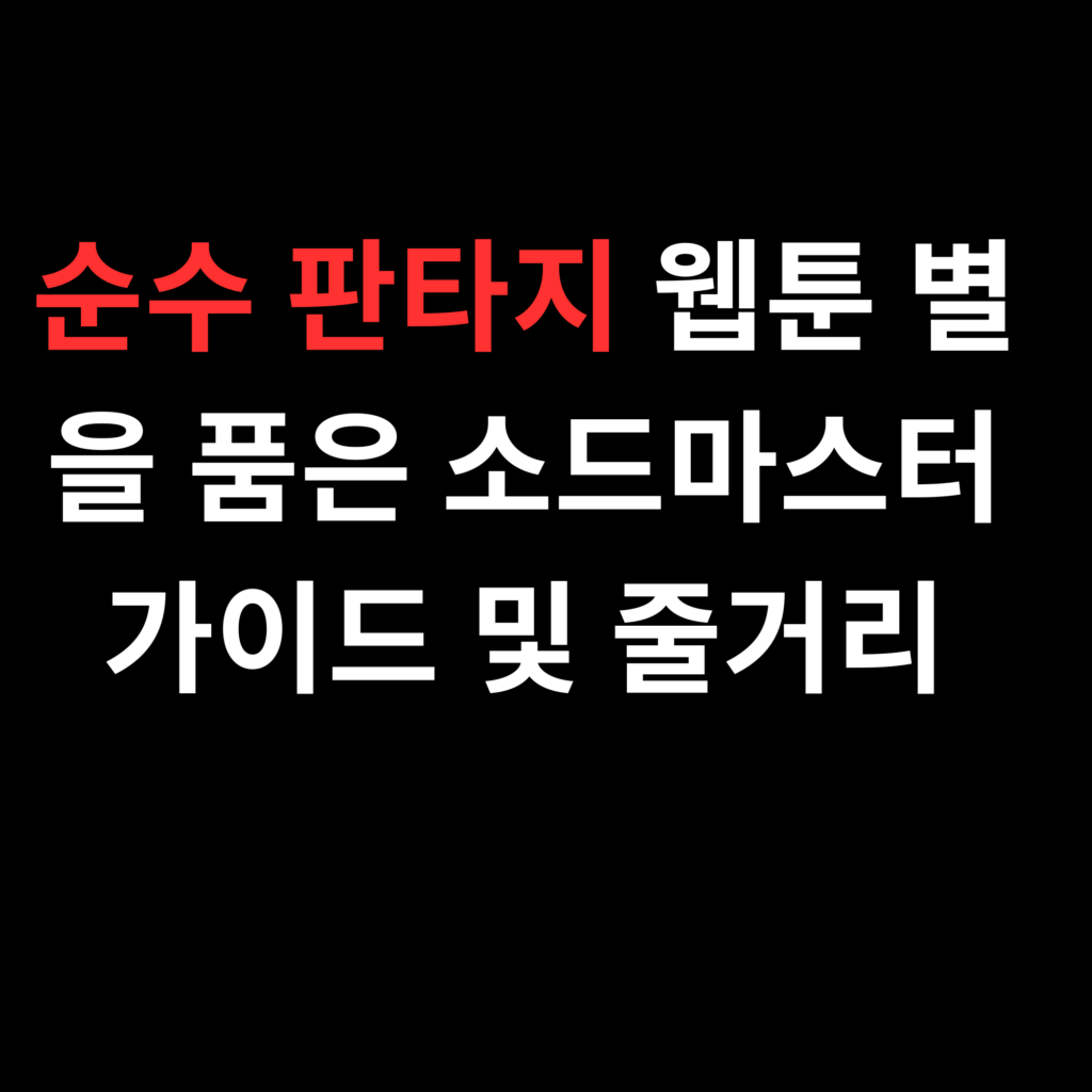 순수 판타지 웹툰