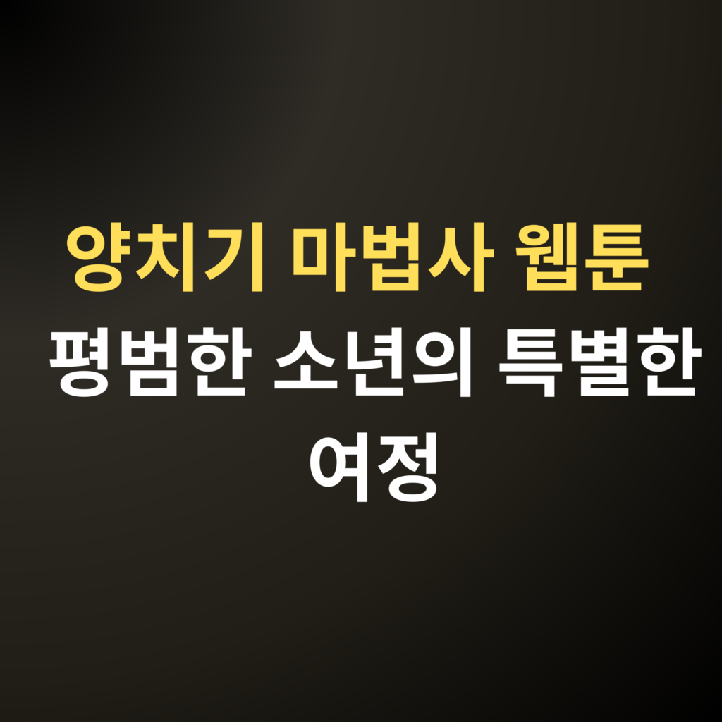 양치기 마법사 웹툰