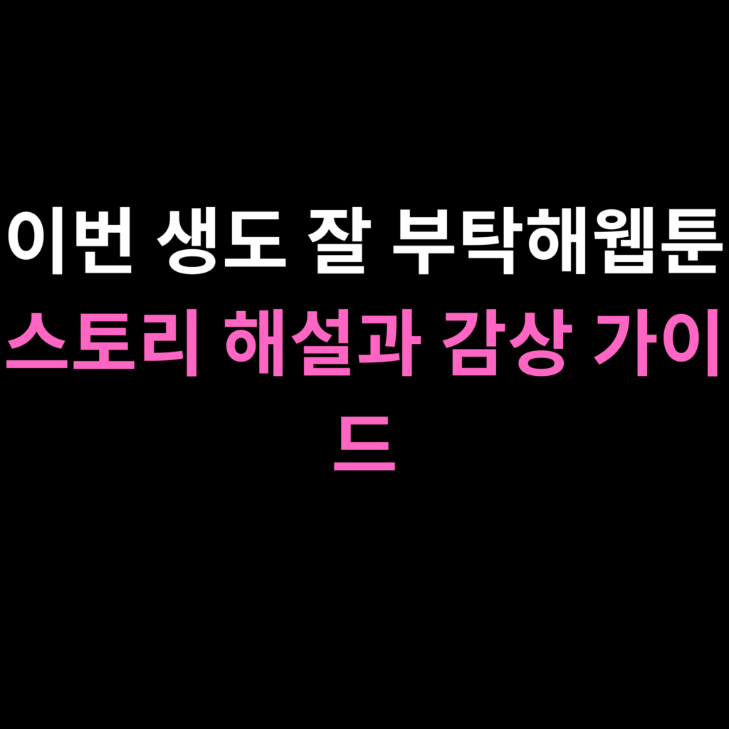 이번 생도 잘 부탁해웹툰