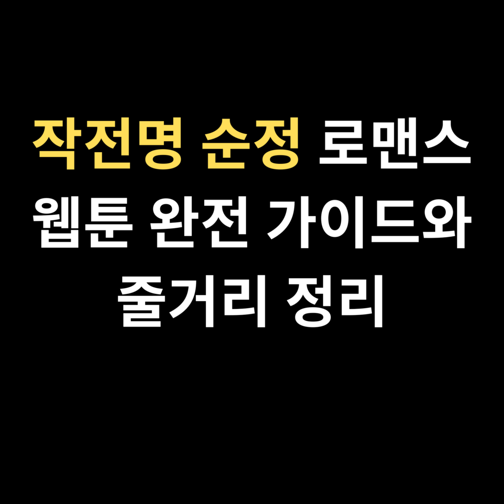 작전명 순정 로맨스 웹툰 완전 가이드와 줄거리 정리