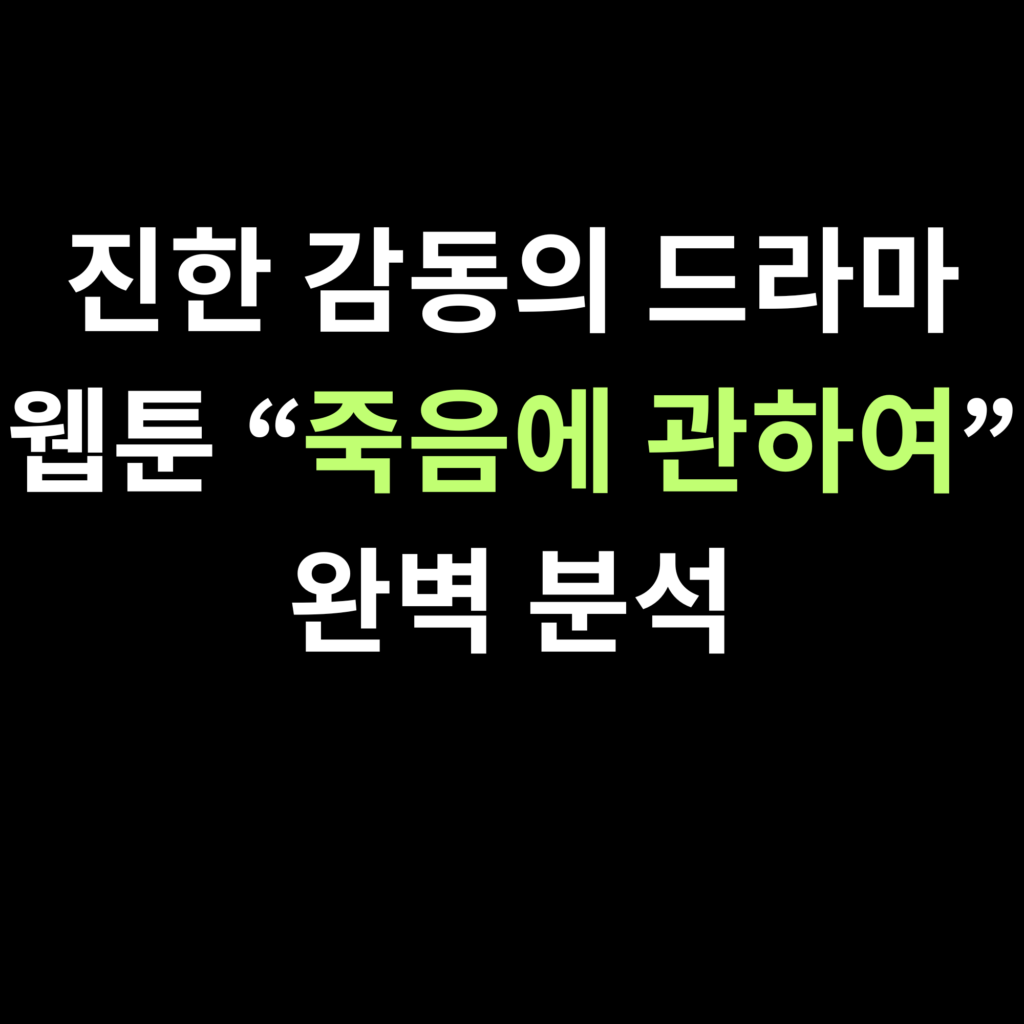 죽음에 관하여