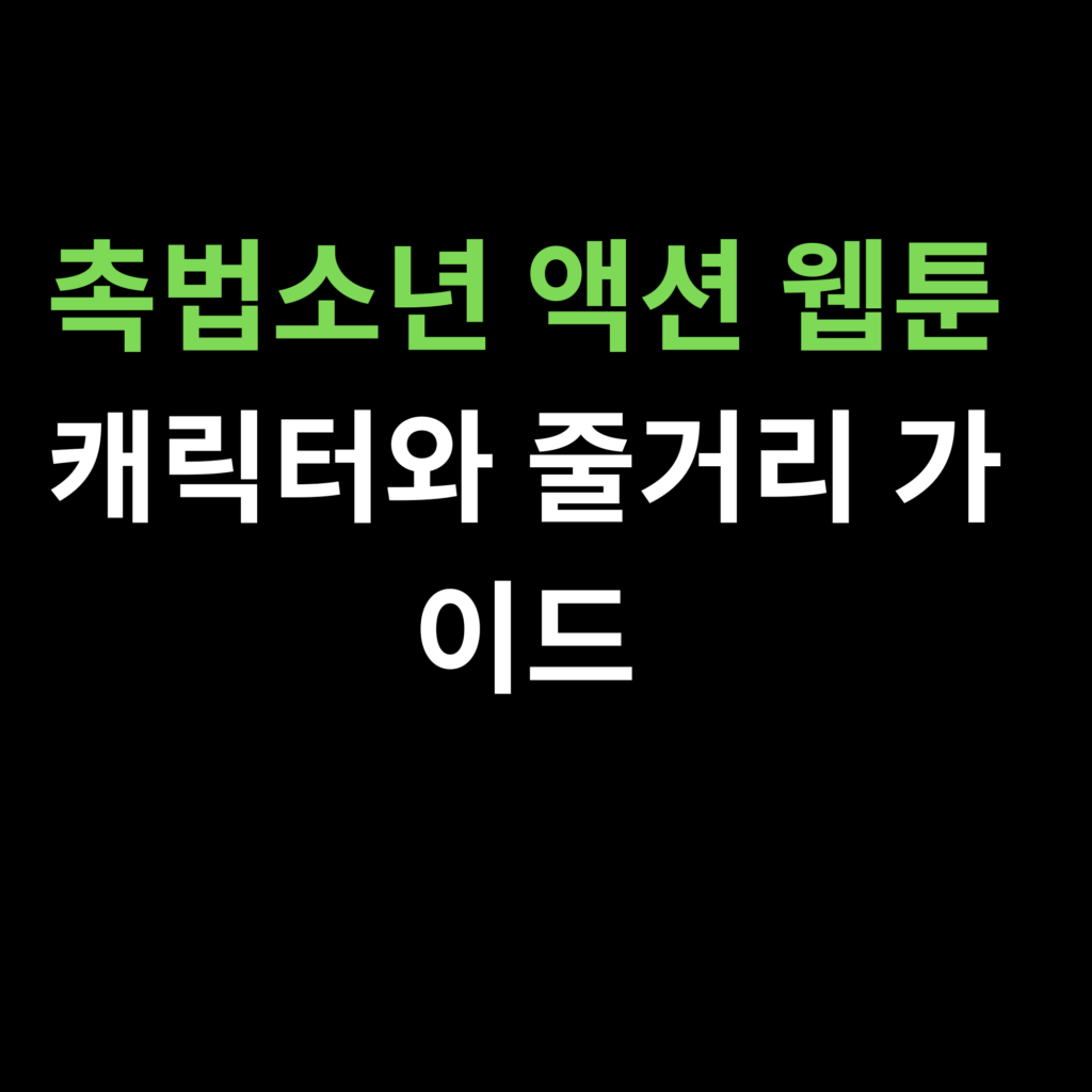 촉법소년 액션 웹툰