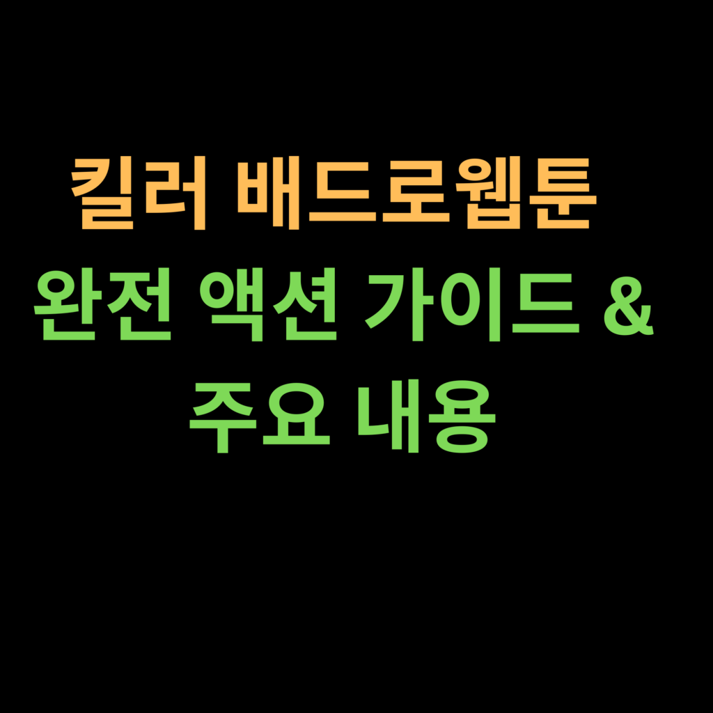 킬러 배드로웹툰