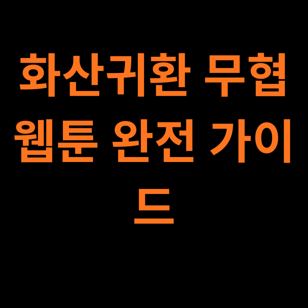 화산귀환 무협 웹툰 완전 가이드