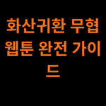 화산귀환 무협 웹툰 완전 가이드