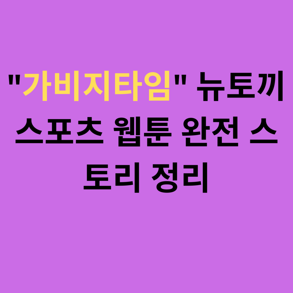가비지타임