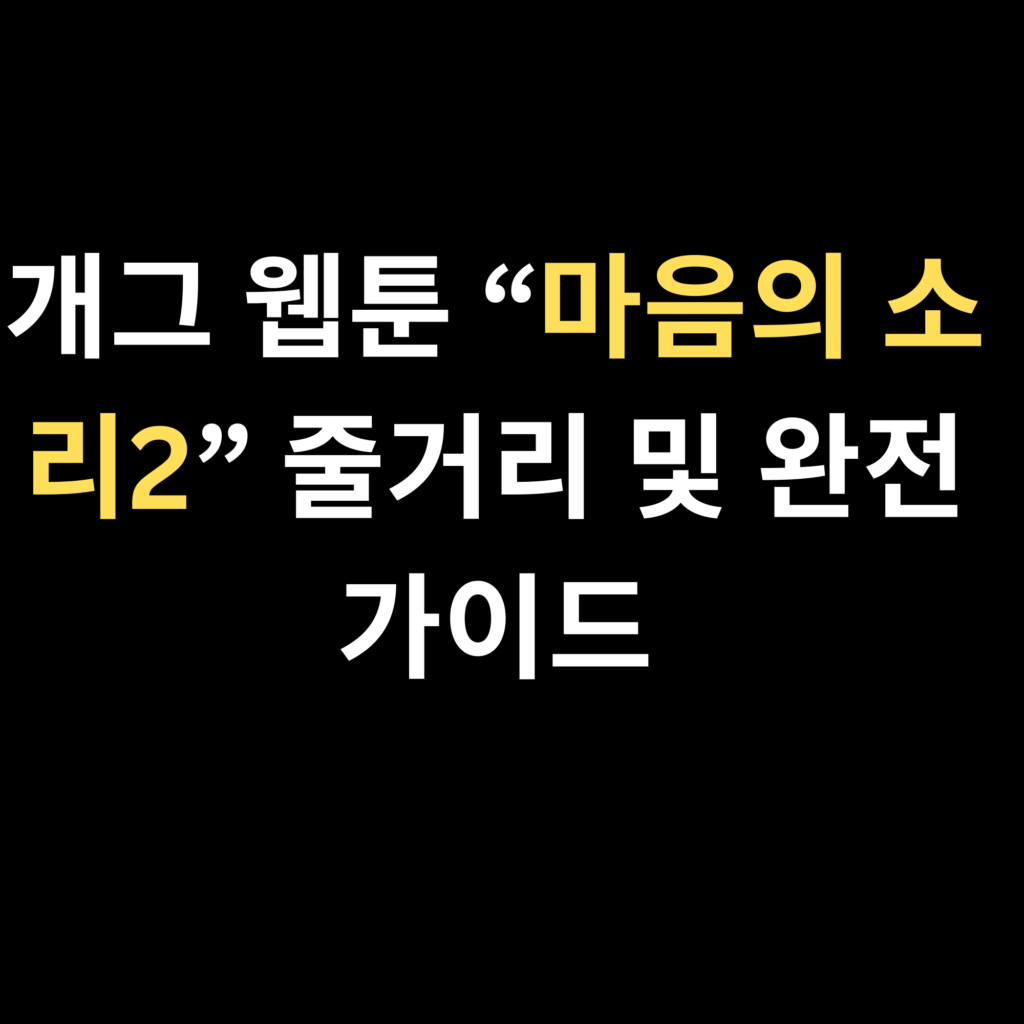 개그 웹툰 “마음의 소리2” 줄거리 및 완전 가이드