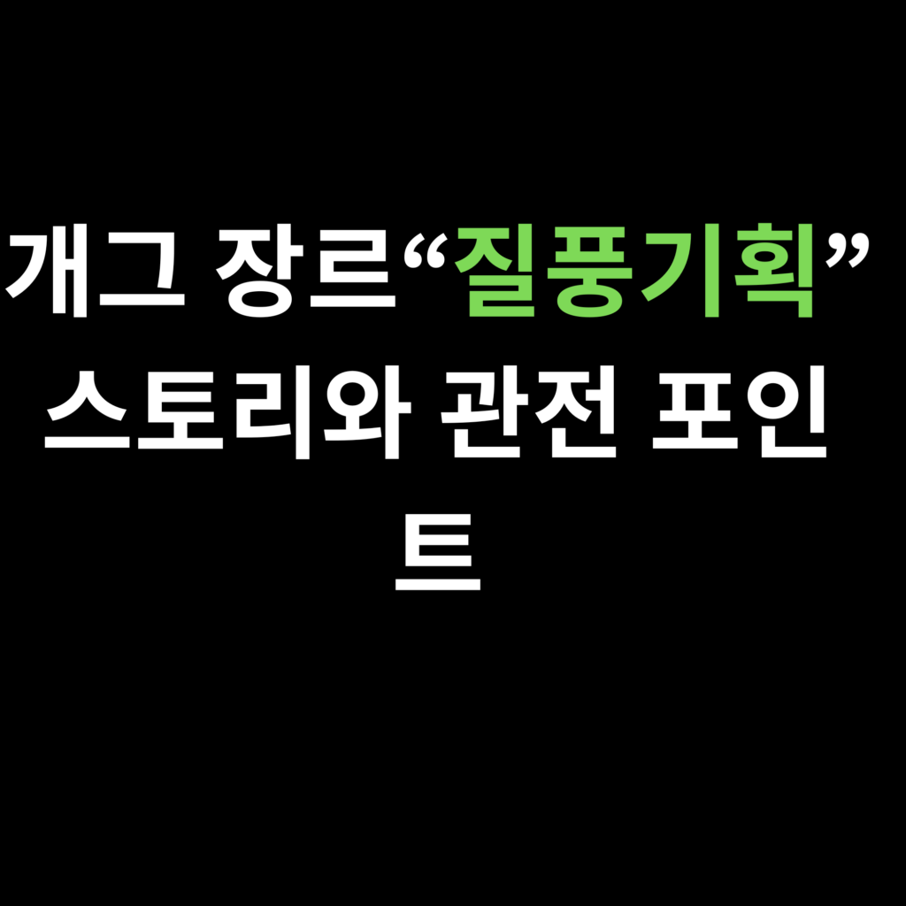 개그 장르“질풍기획”스토리와 관전 포인트