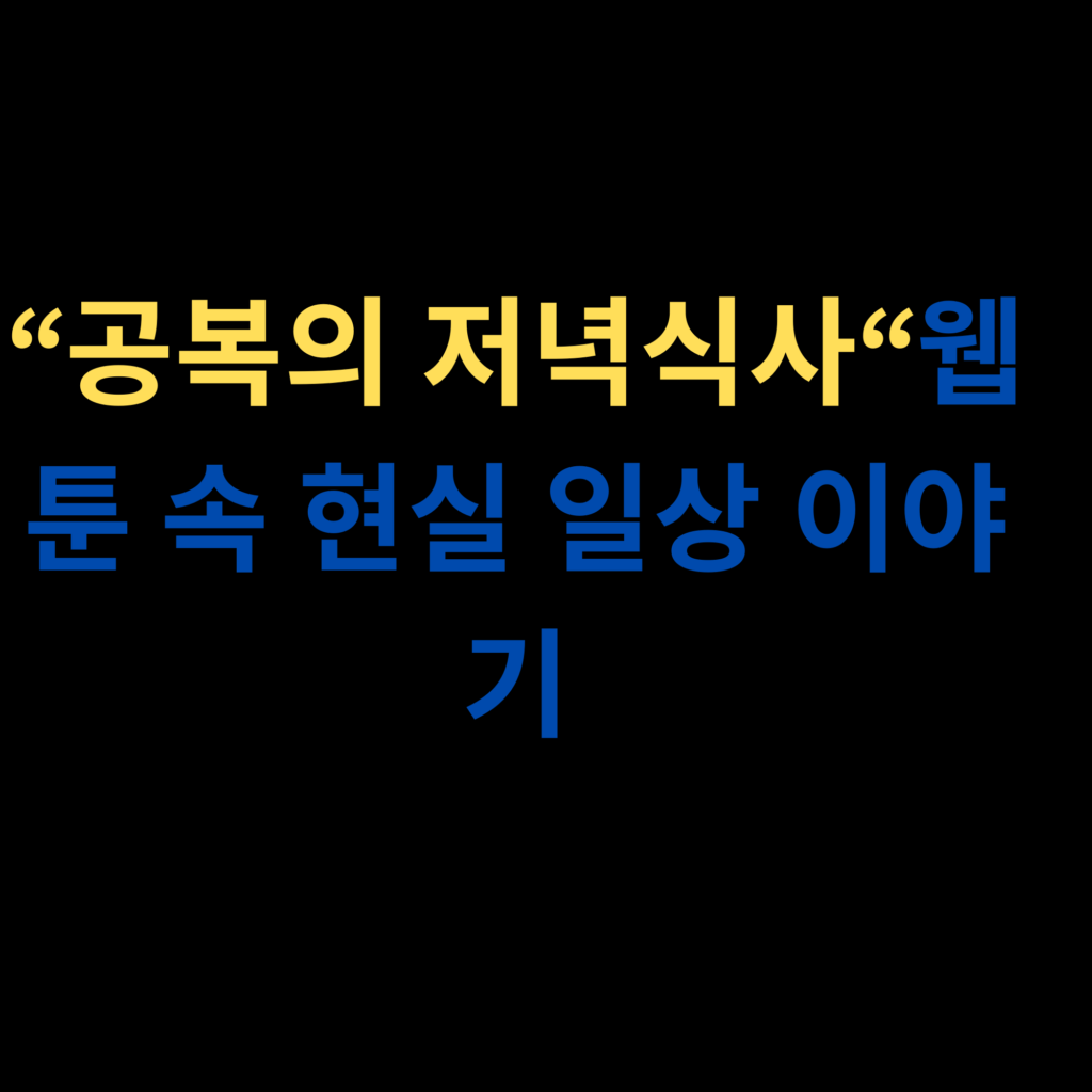 공복의 저녁식사