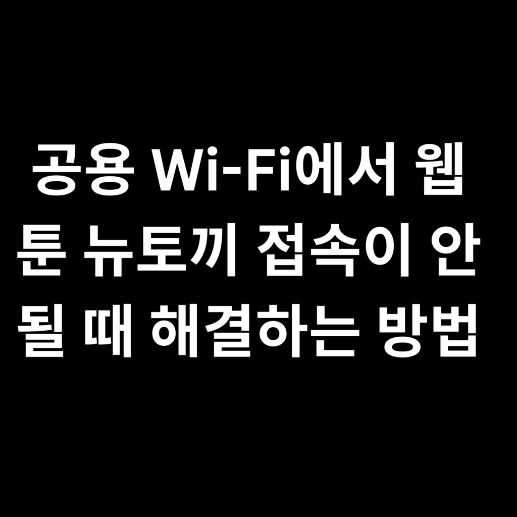공용 Wi-Fi에서 웹툰 뉴토끼 접속이 안될 때 해결하는 방법