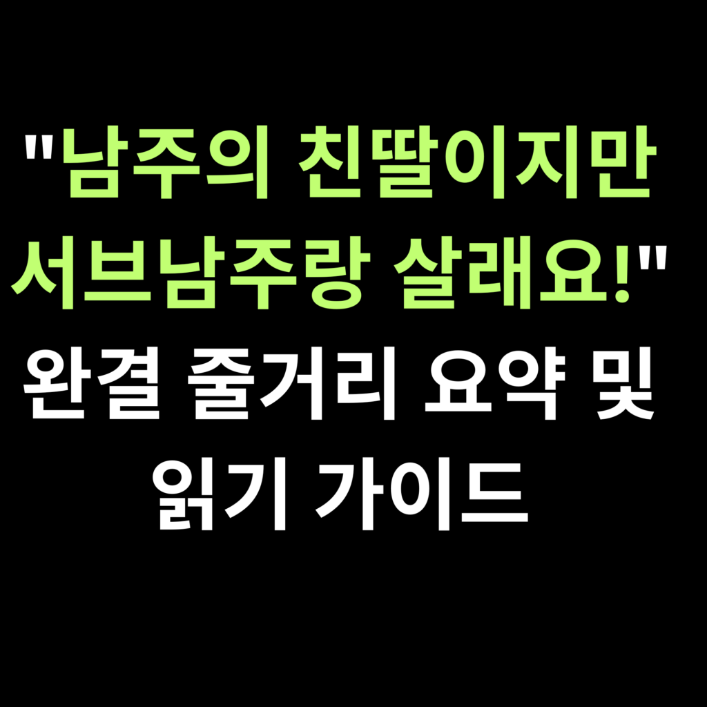 남주의 친딸이지만 서브남주랑 살래요