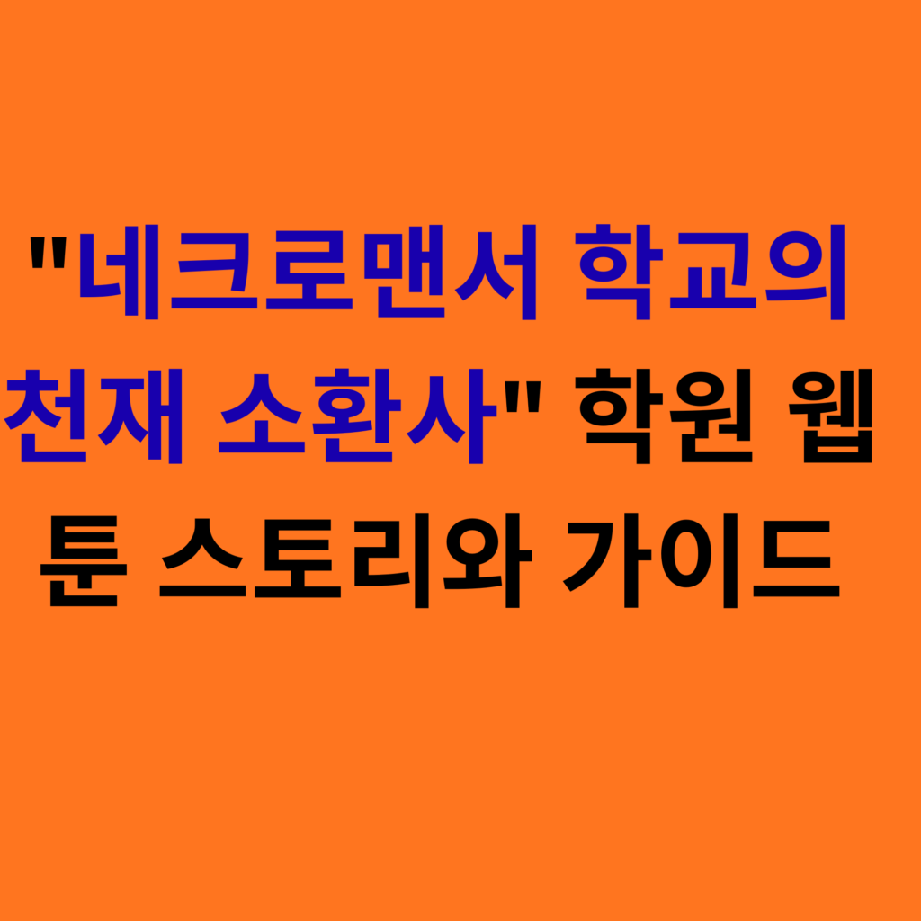 네크로맨서 학교의 천재 소환사 학원 웹툰 스토리와 가이드