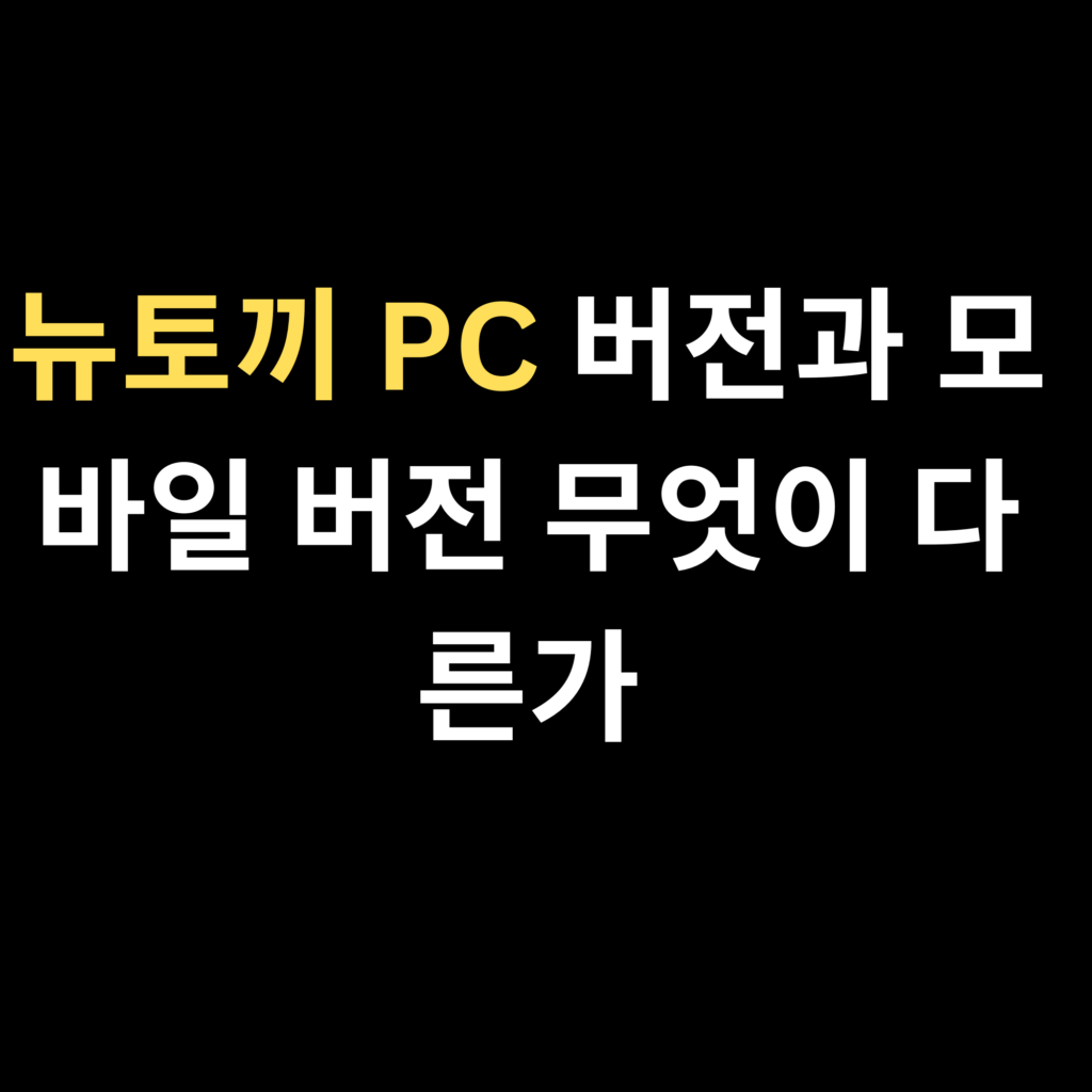 뉴토끼 PC 버전과 모바일 버전 무엇이 다른가