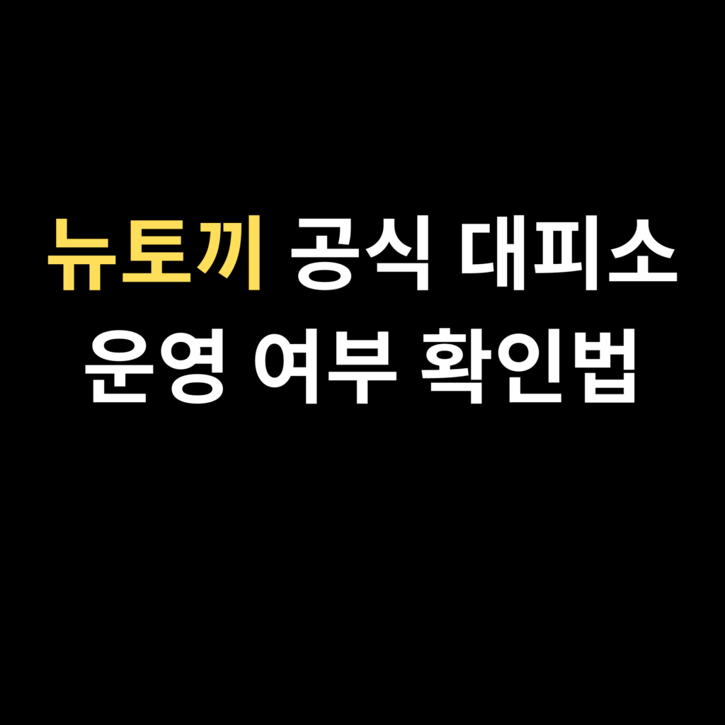 뉴토끼 공식 대피소 운영 여부 확인법