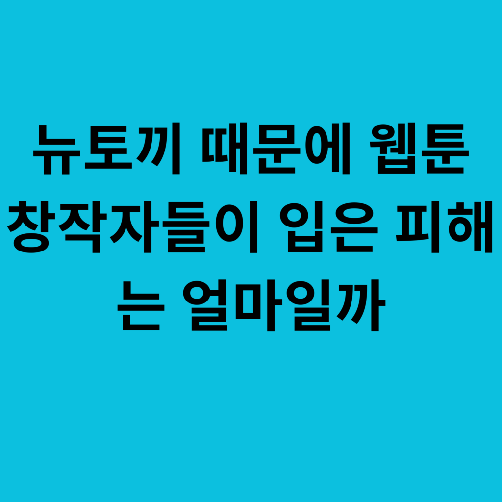 뉴토끼 때문에 웹툰 창작자들이 입은 피해는 얼마일까