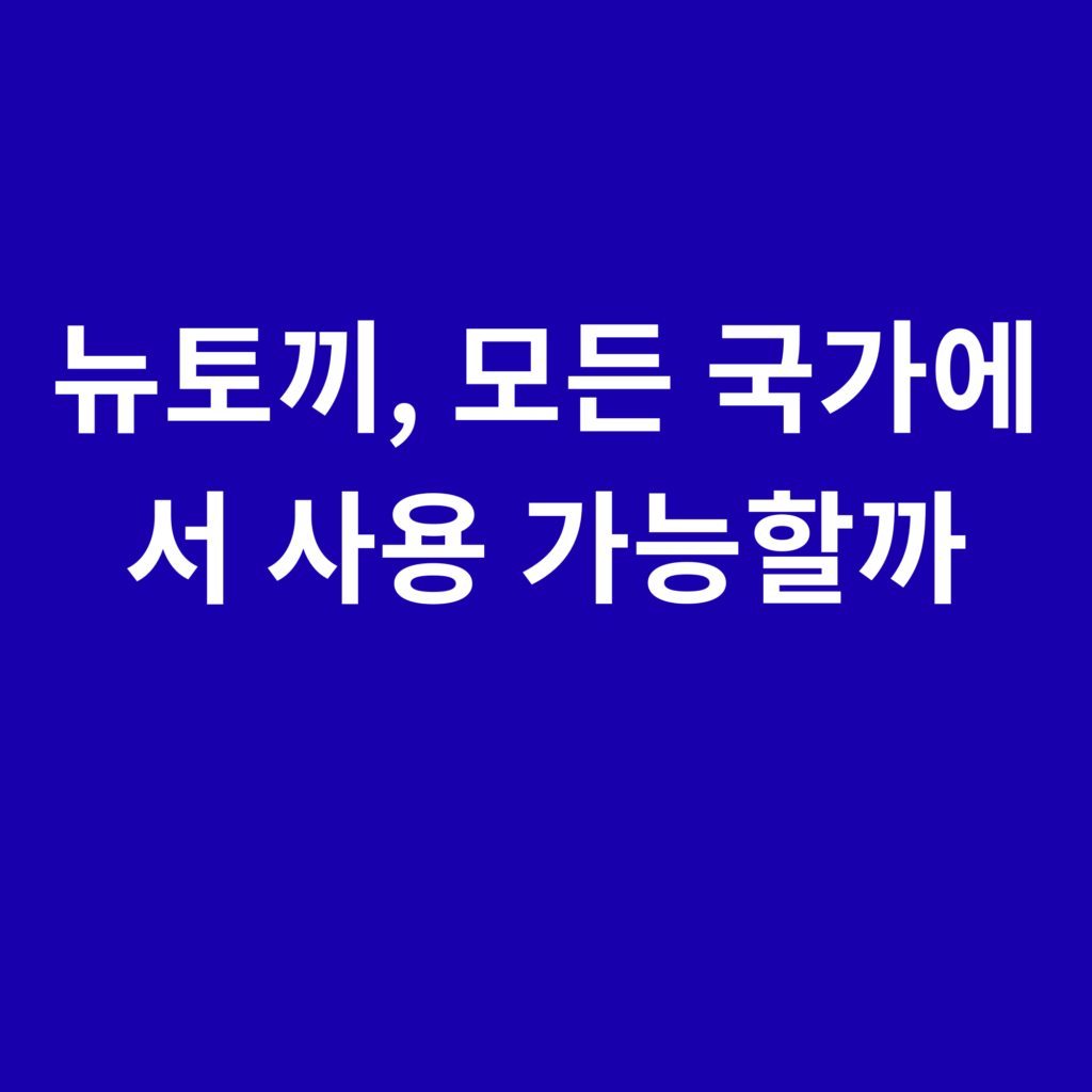 뉴토끼, 모든 국가에서 사용 가능할까