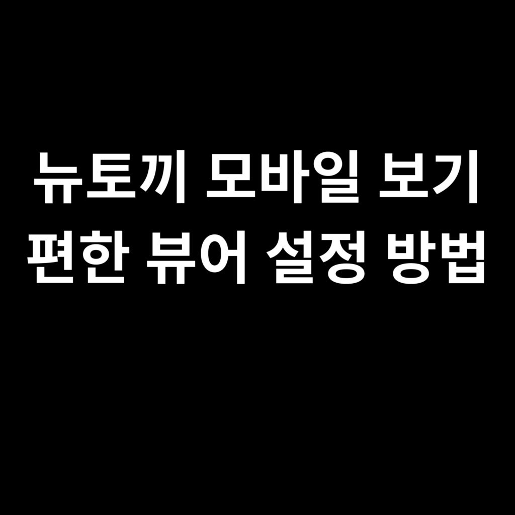 뉴토끼 모바일 보기 편한 뷰어 설정 방법