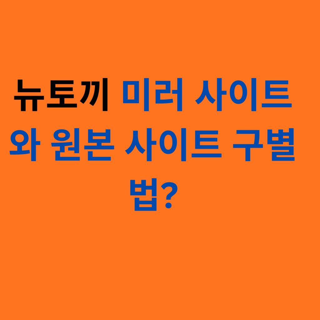 뉴토끼 미러 사이트와 원본 사이트 구별법