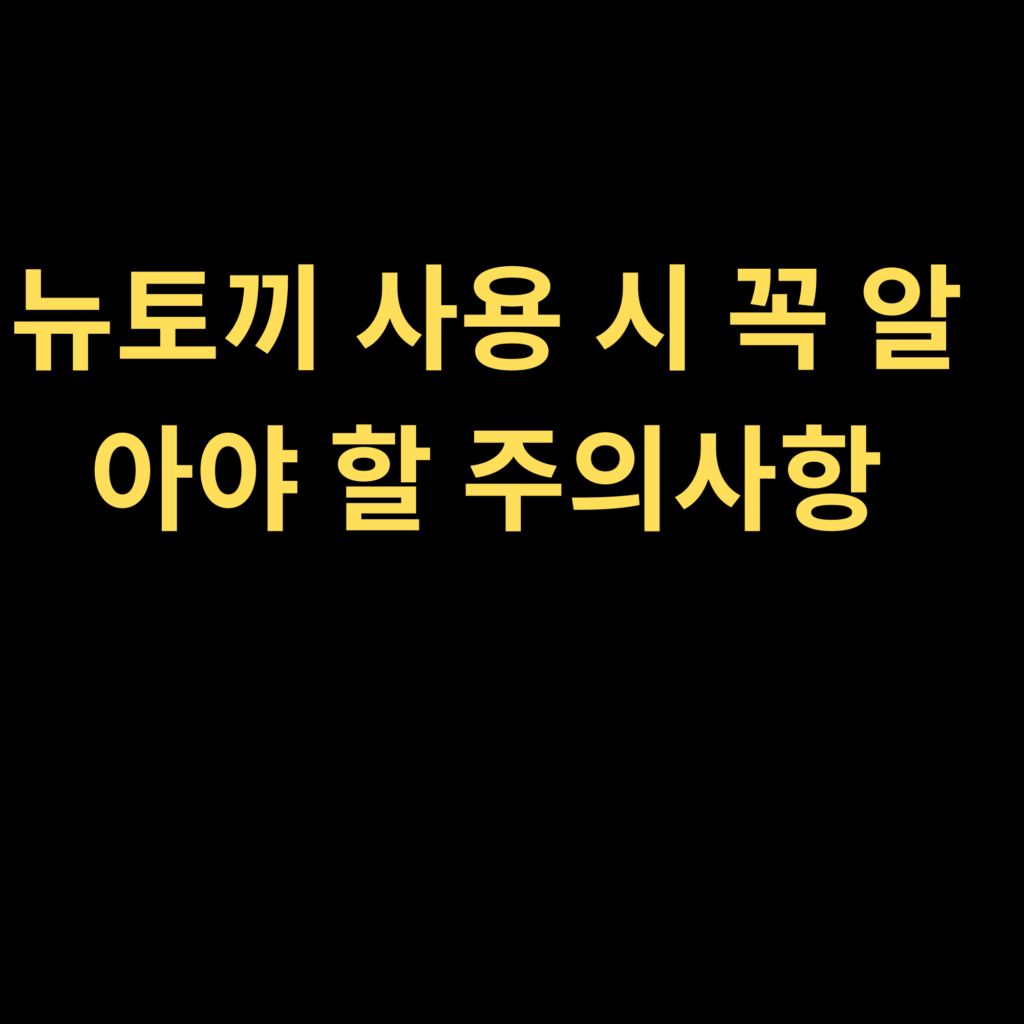 뉴토끼 사용 시 꼭 알아야 할 주의사항