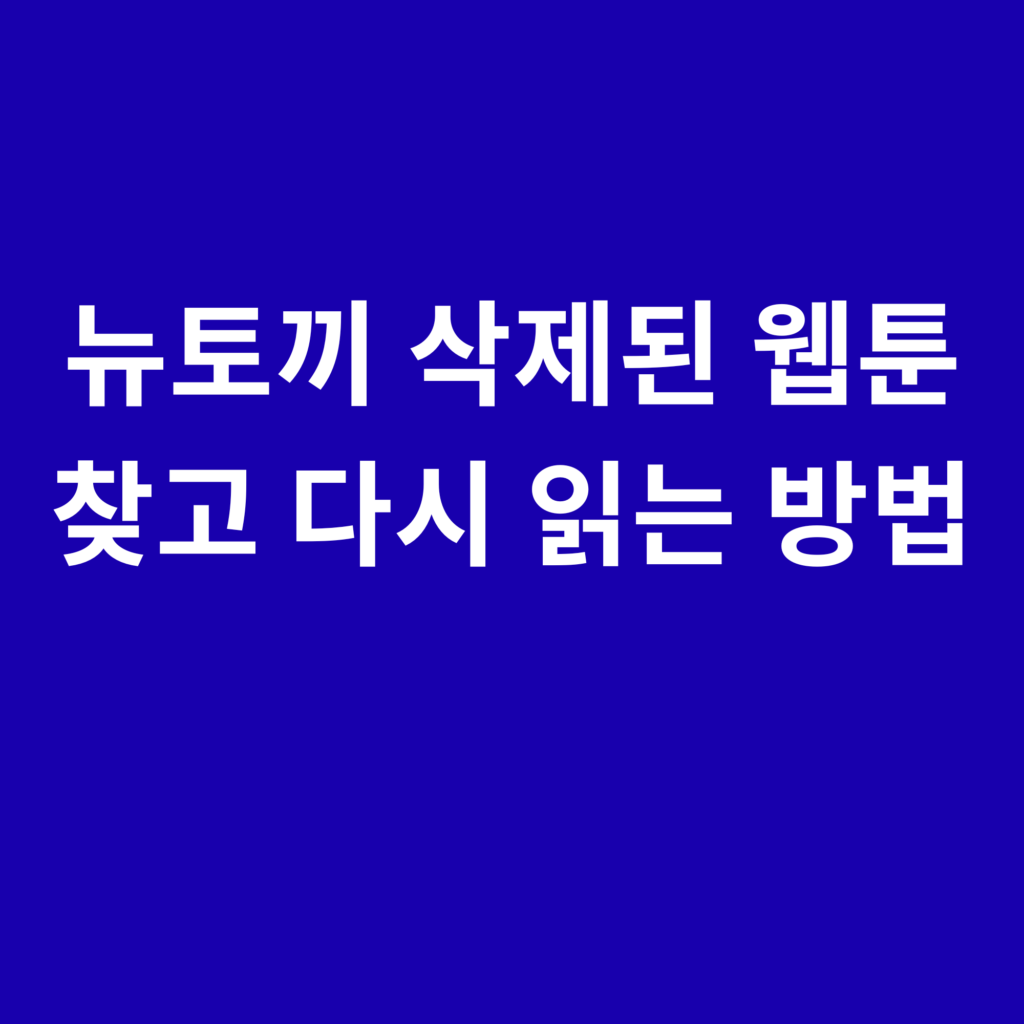 뉴토끼 삭제된 웹툰 찾고 다시 읽는 방법