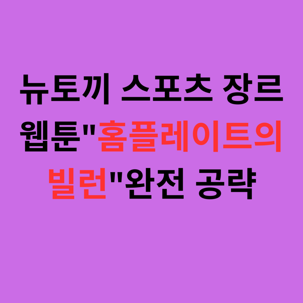 뉴토끼 스포츠 장르 웹툰홈플레이트의 빌런완전 공략