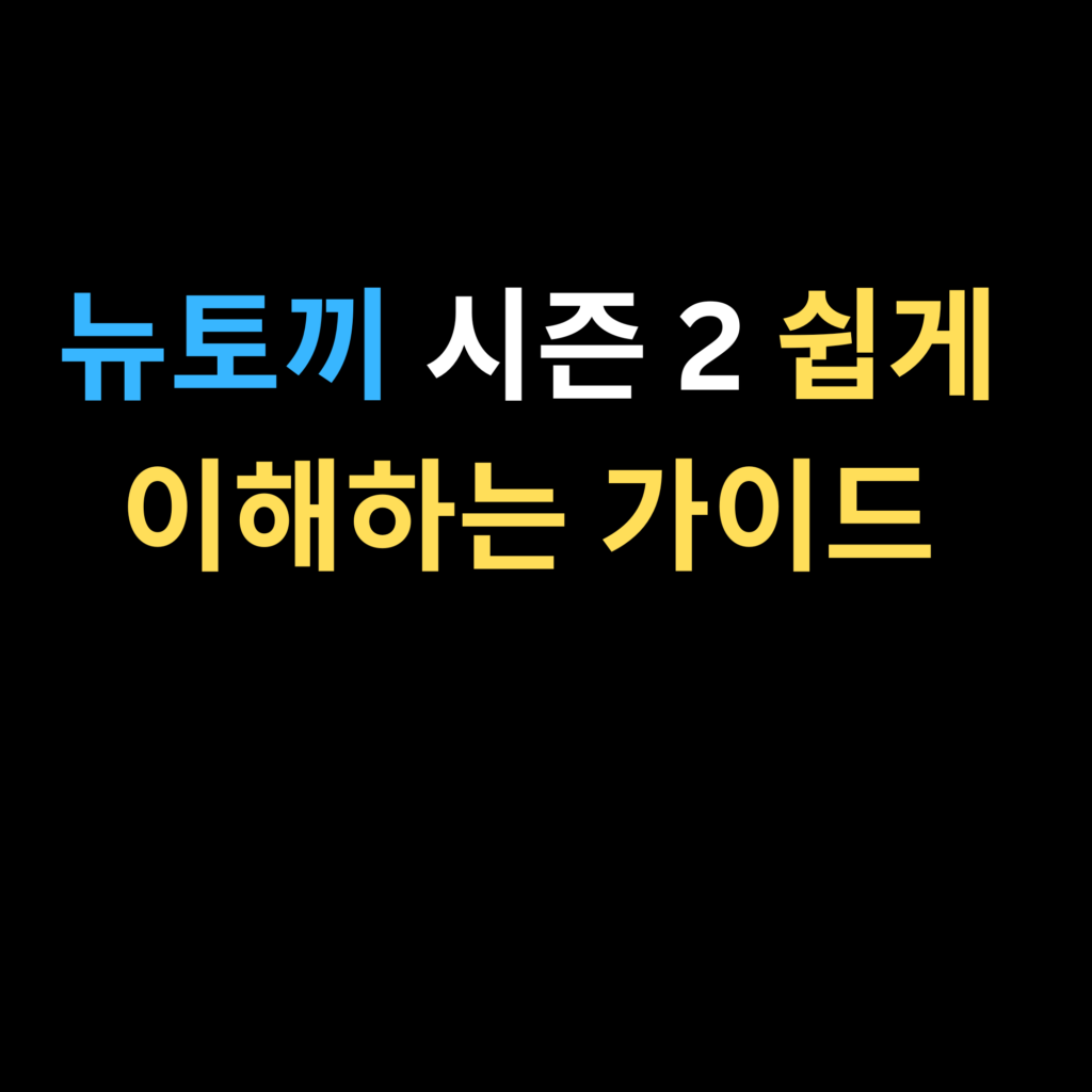 뉴토끼 시즌 2 쉽게 이해하는 가이드
