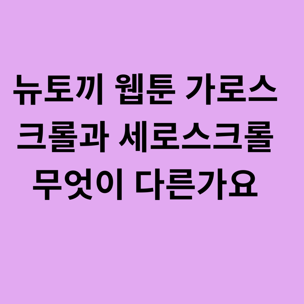 뉴토끼 웹툰 가로스크롤과 세로스크롤 무엇이 다른가요