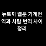 뉴토끼 웹툰 기계번역과 사람 번역 차이 정리