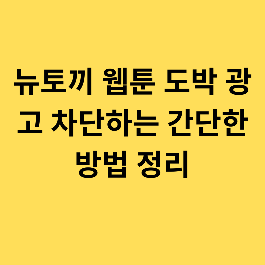 뉴토끼 웹툰 도박 광고 차단하는 간단한 방법 정리