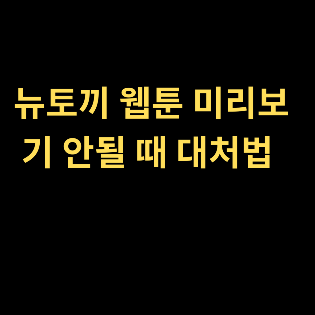 뉴토끼 웹툰 미리보기 안될 때 대처법