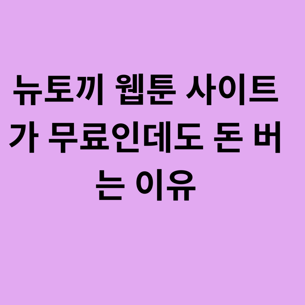뉴토끼 웹툰 사이트가 무료인데도 돈 버는 이유