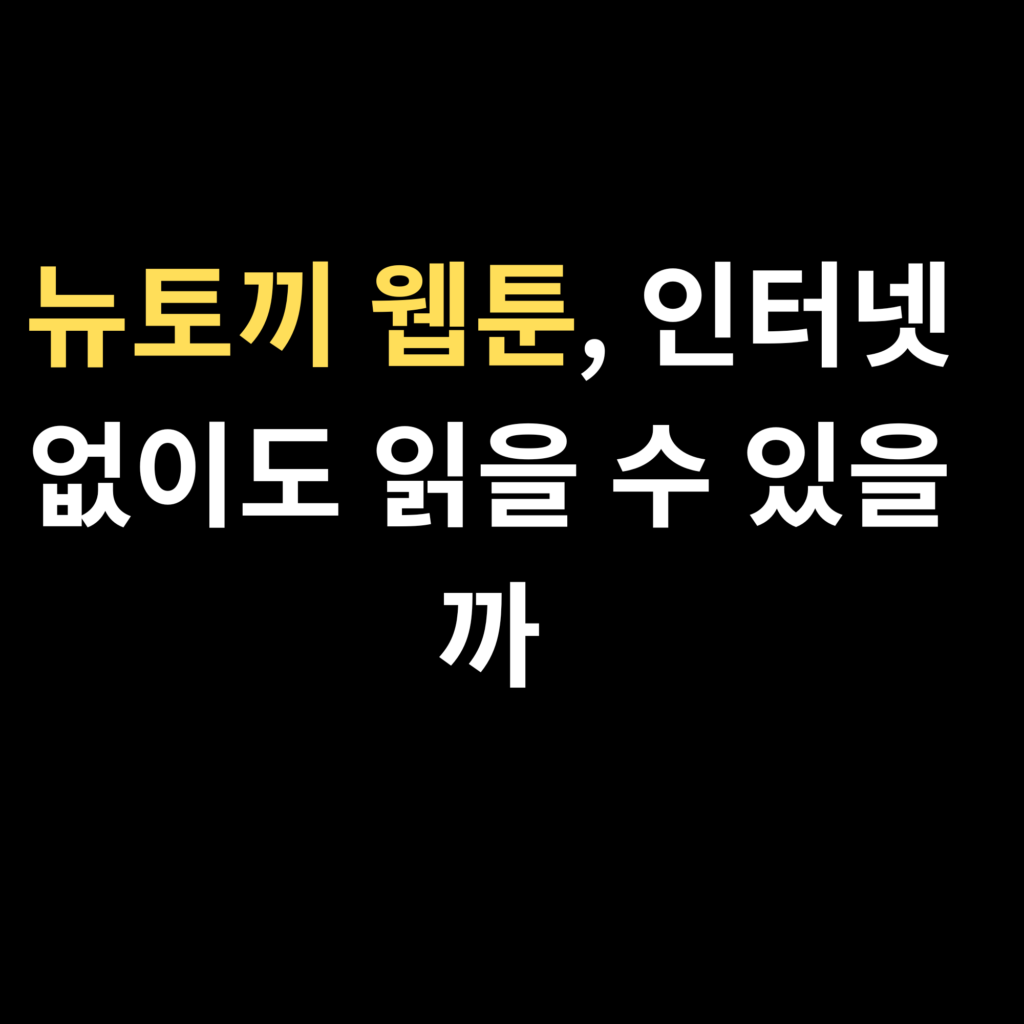 뉴토끼 웹툰, 인터넷 없이도 읽을 수 있을까