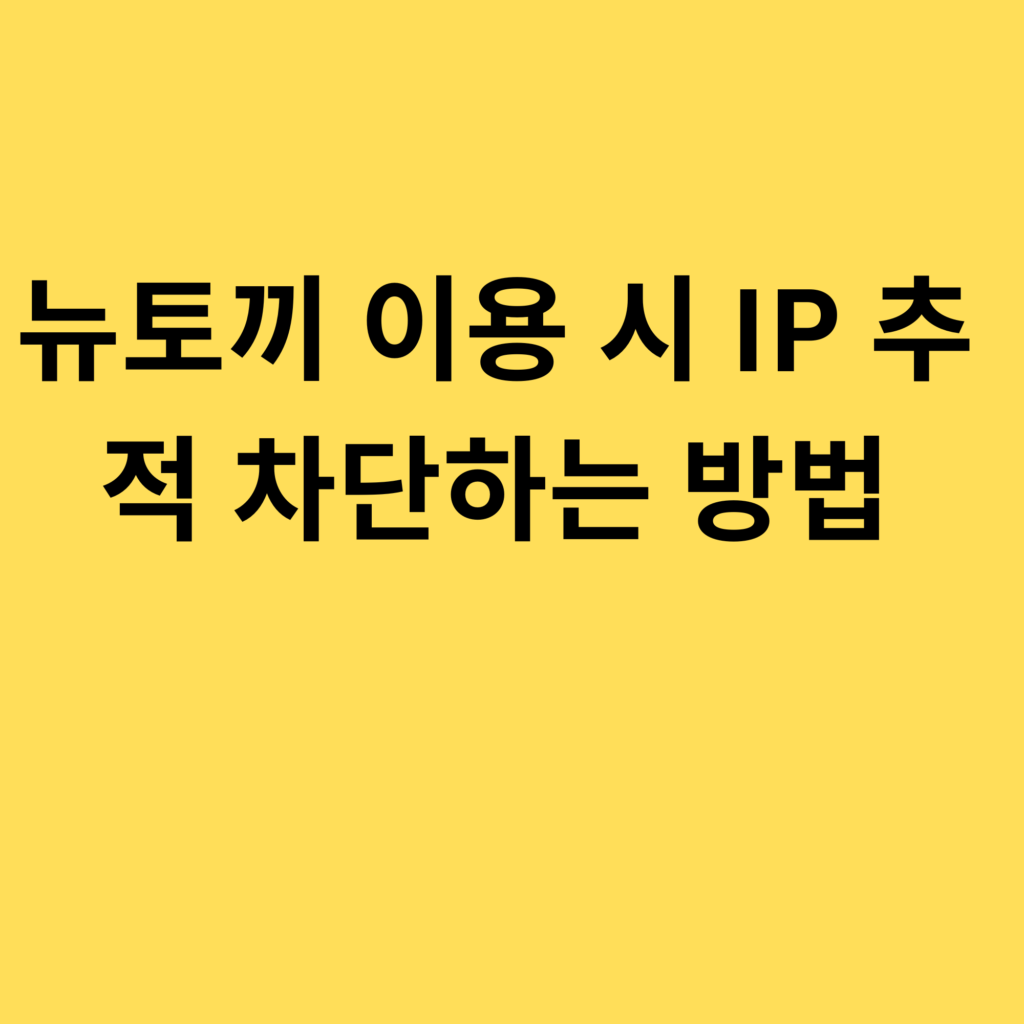 뉴토끼 이용 시 IP 추적 차단하는 방법