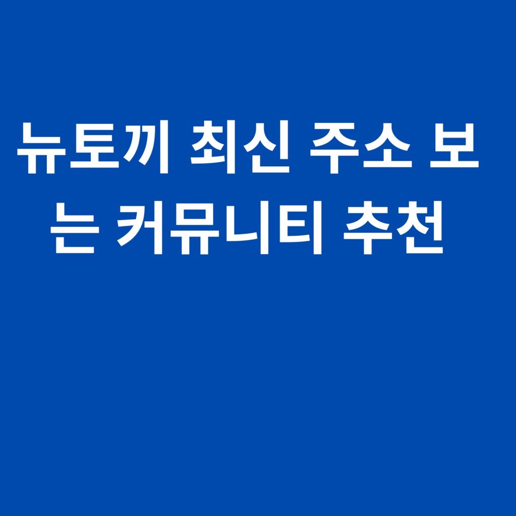뉴토끼 최신 주소 보는 커뮤니티 추천