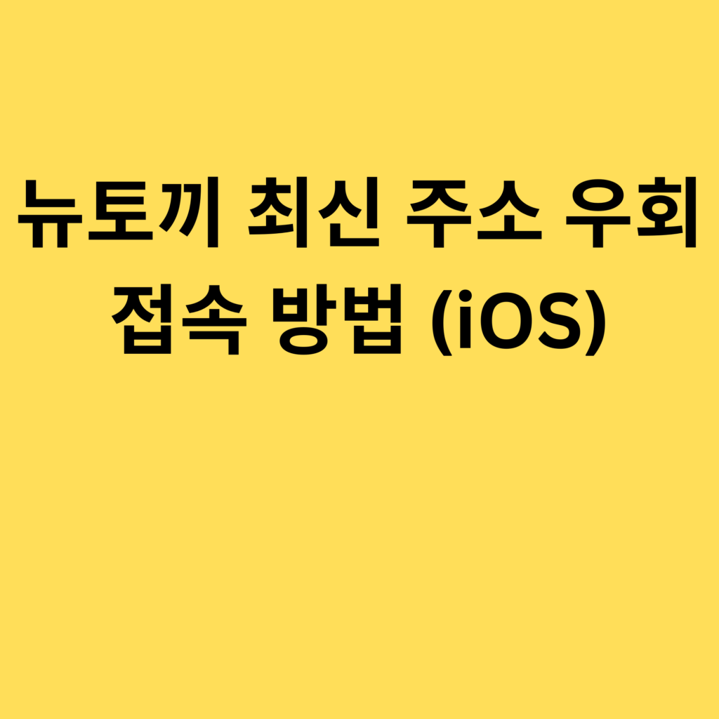 뉴토끼 최신 주소 우회 접속 방법 (iOS)